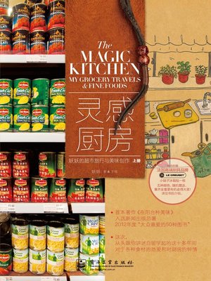 cover image of 灵感厨房-妖妖的超市旅行与美味创作（上下册）(全彩）